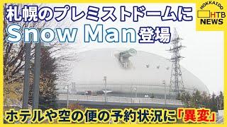 今週末札幌のプレミストドームにＳｎｏｗ Ｍａｎが登場…ホテルや空の便の予約状況に「異変」が