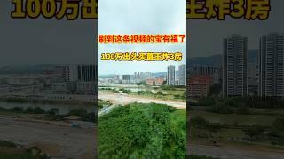 唐家蕞王炸3房来了！100万出头，价格蕞便宜，配套蕞齐全。珠海买房攻略#刚需上车必看#深珠通道新房 #品质住宅推荐 #周边教育资源#大型综合体住宅 #高性价比房源 #刚需购房指南 #珠海房产热门