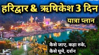 Haridwar And Rishikesh 3 Days Yatra Plan || हरिद्वार और ऋषिकेश  3 दिन का यात्रा प्लान || Mukesh help