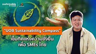 'UOB Sustainability Compass' เข็มทิศแห่งความยั่งยืนเพื่อ SMEs ไทย | Sustainable Focus