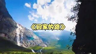 全球顶级重低音纯音乐《回家的路》完整版 好听极了