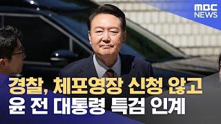경찰, 체포영장 신청 않고 윤 전 대통령 특검 인계 (2025.06.23/12MBC뉴스)