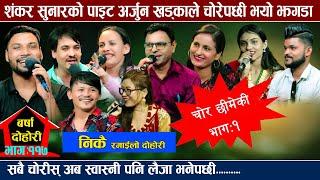 दसैंमा १ पाउ मासु ल्याएको तेहिपनी छिमेकिले मागेपछी  रमाइलो new live dohori sankar tara dhaka arjun