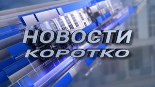 Новости коротко. Первое сентября в ЛГАКИ им. М. Матусоского