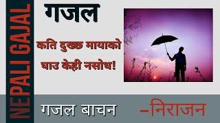 कति दुख्छ मायाको घाउ केही नसोध!|Nepali Gajal|Nepali sahitya|Nirajan Bhusal