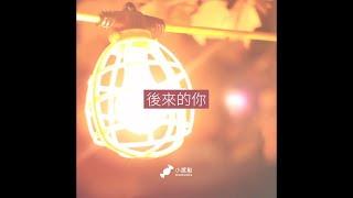 【小感動。情感語錄】後來的你 與 後來的我