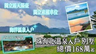 別墅還有溫泉入屋|海洋溫泉|總價168萬|樓巴直達|百盈御泉灣