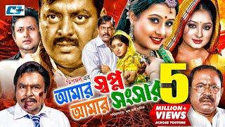 Amar Shopno Amar Shongshar | আমার স্বপ্ন আমার সংসার | Dipjol | Reshi | Purnima | Bangla Movie