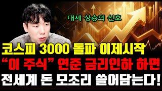 [주식]코스피 3000 돌파 이제시작“이 주식” 연준 금리인하 하면전세계 돈 모조리 쓸어담는다
