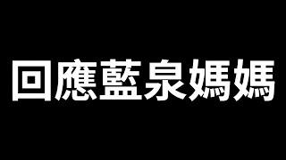 我被嗆爆了！峰哥不再是贏家！只是YT寄生蟲！｜錫蘭｜老高｜峰哥 中秋烤肉