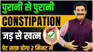 पेट के हर रोग को एक ही बार में जड़ से ख़त्म करें | Cure Constipation Permanently | Ram Verma