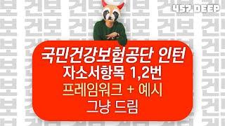 건강보험공단 인턴 바로 예시로 보기