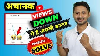 Views Down Problem Solution| Why Views Decrease On YouTube | Views Down On YouTube | Views Down