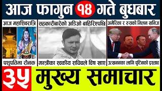 Newstoday nepali news aaj ka mukhya samachar taja l आज 14 falgunका मुख्य समाचार