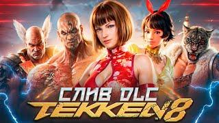 TEKKEN 8 - СЛИВ DLC?!