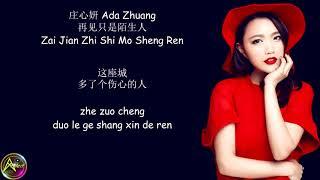 庄心妍 Ada Zhuang - 再见只是陌生人 Zai Jian Zhi Shi Mo Sheng Ren (Lyrics)