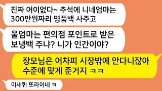 (톡톡드라마) 추석에 시모에게는 명품백 사주고, 울엄마는 편의점 포인트로 받은 보냉백 준 남편... 이혼 후, 엄마가 남편이 다니는 회사에 찾아가자 남편 인생이 개박살나는데..