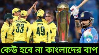 বাংলাদেশের বাবারা ভারতের কাছে হারে কেন । India vs Australia