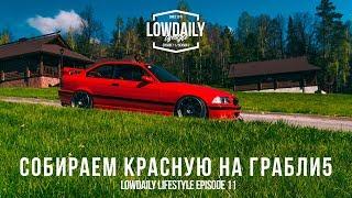 Как мы красную на родину собирали - BMW E36 2JZGTE на Грабли5 | Lowdaily Episode 11