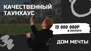 Качественный Таунхаус. Как выкинуть 13 миллионов на ветер. Дом мечты.