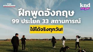 ฟังแล้วพูดตาม 99 ประโยค 33 สถานการณ์ กับ 3 ระดับภาษา (Part 11) | คำนี้ดี EP.1138