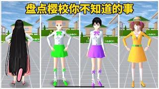 SAKURA School Simulator 櫻花校園模擬器：盤點櫻校你不知道的事，逆天髮型大集合 #sakuraschoolsimulator