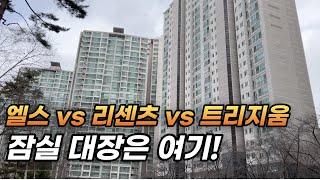 엘스 vs 리센츠 vs 트리지움 (송파 잠실 아파트 분위기가 심상치않다) l 서울 송파구 부동산 아파트 전망 하락