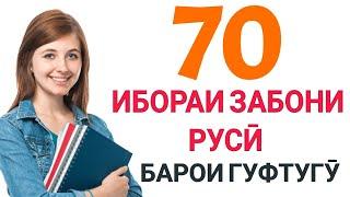 70 ИБОРАИ ЗАБОНИ РУСӢ БАРОИ ГУФТУГӮ (НАВОМӮЗОН) || 70 РУССКИЕ ФРАЗЫ ДЛЯ РАЗГОВОРА  (НАЧИНАЮЩИХ)