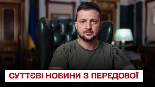  ЗЕЛЕНСЬКИЙ: Маємо суттєві новини з передової!