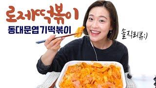 동대문 엽기떡볶이 로제떡볶이 솔직리뷰 (두 번 먹어본 이야기)