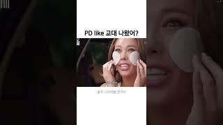 PD like 교대 나왔어? #유머 #웃긴짤