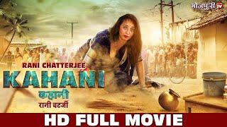 HD FULL MOVIE | RANI CHATTERJEE | कहानी - Kahani | Bhojpuri Full Movie | New Movie | Bhojpuri Tv