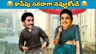 ఇదేం విడియోరా నవ్వపుకొలేకపోతున్నం |  Minister Roja vs PawanKalyan Fans part - 3 | #VKVEDITS