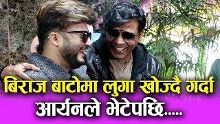 Biraj Bhatta बाटोमा लुगा खोज्दै गर्दा Aaryan Sigdel ले भेटेपछि.....|| Mazzako TV