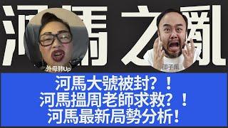 【河馬之亂】河馬大號被封？！河馬搵周老師求救？！河馬最新局勢分析！接聽觀眾phone-in發表意見！主持：邵子風。外母肺Up