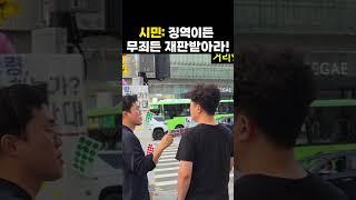 천안시민 일침 "징역이든 무죄든 재판받아라!" #이재명 #shorts #인터뷰 #여론조사