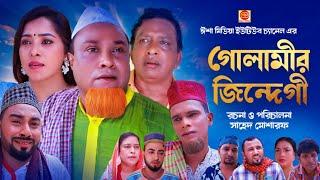 Gulamer Jindegi ||গোলামীর জিন্দেগী ||কটাই মিয়ার সিলেটি কমেডি নাটক 2024