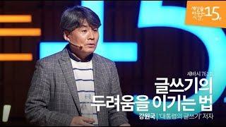 (Eng, Jpn)글쓰기의 두려움을 이기는 법 | 강원국 ‘대통령의 글쓰기’ 저자 | 글쓰기 인생 강연 듣기 | 세바시 761회