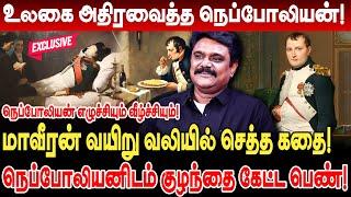 மாவீரன் நெப்போலியன் வயிறு வலியில் செத்த கதை! Krishnavel Interview Emperor Napoleon History Tamil