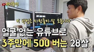 시골에서 혼자 상경해 유튜브로 3주만에 500 버는 28살