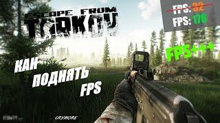 Оптимизация Escape from Tarkov за 2 минуты