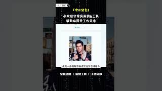小众但非常实用的ai工具帮助你提升工作效率 #网上赚钱 #互联网赚钱 #副业 #赚钱 #赚钱项目 #收入 #ai