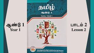 ICEDT ஆண்டு 1 பாடம் 2 - Year 1 Lesson 2