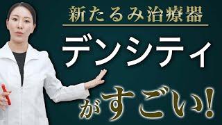 たるみ治療の新治療”デンシティ”について解説します。