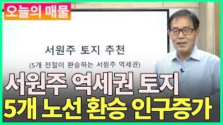 서원주 특별한 역세권 토지 추천 - 5개 노선이 환승하는 최고의 입지와 인구가 증가하는 이곳