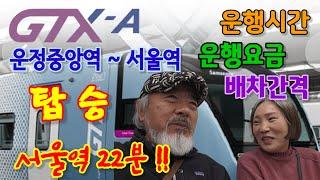 우리동네 GTX-A 개통 탑승 | 운정중앙역 ~ 서울역 22분!! | 최고시속 180km