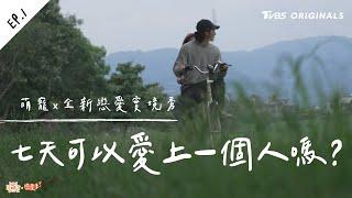 EP1 入住愛的小屋 緊張刺激的第一次！七天可以愛上一個人嗎？【 萌寵明星粗乃玩  戀愛季 】完整版 @haveapetday Sandy 阿本 溫妮