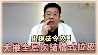 拉皮改善法令紋大推薦! 解鎖全層次結構式拉皮與愛波中臉小拉皮!