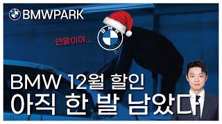 아직 한 발 남았다.. BMW 12월 마지막 할인!! 골프백까지!?