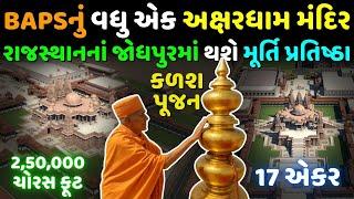 Jodhpur BAPS Akshardham Kalash Pujan by Mahant Swami Maharaj | Surat | June 10, 2025
